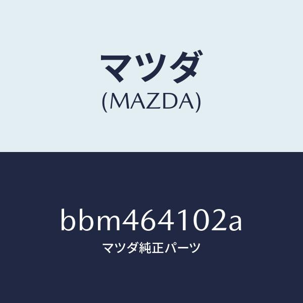 マツダ(MAZDA)クツシヨン/マツダ純正部品/ファミリア アクセラ アテンザ MAZDA3 MAZDA6/BBM464102A(BBM4-64-102A)