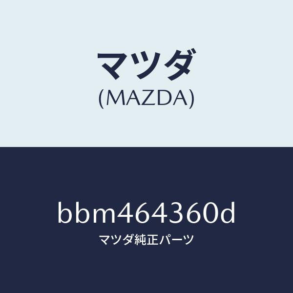 マツダ(MAZDA)ボツクス コンソール/マツダ純正部品/ファミリア アクセラ アテンザ MAZDA3 MAZDA6/BBM464360D(BBM4-64-360D)