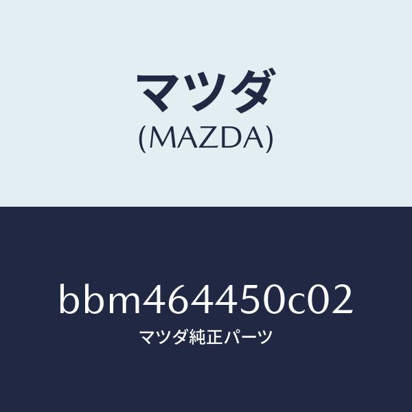 マツダ(MAZDA)リツド コンソール/マツダ純正部品/ファミリア アクセラ アテンザ MAZDA3 MAZDA6/BBM464450C02(BBM4-64-450C0)