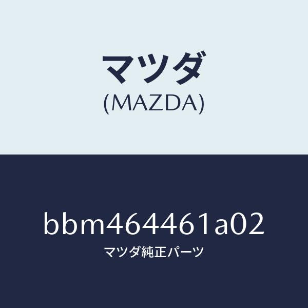 マツダ(MAZDA)リツド アウター コンソール/マツダ純正部品/ファミリア アクセラ アテンザ MAZDA3 MAZDA6/BBM464461A02(BBM4-64-461A0)