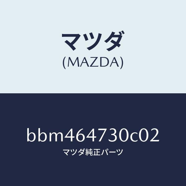 マツダ(MAZDA)グリル(R) ベンチレーター/マツダ純正部品/ファミリア アクセラ アテンザ MAZDA3 MAZDA6/BBM464730C02(BBM4-64-730C0)