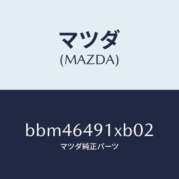 マツダ(MAZDA)ルーバー(C) メーター フード/マツダ純正部品/ファミリア アクセラ アテンザ MAZDA3 MAZDA6/BBM46491XB02(BBM4-64-91XB0)
