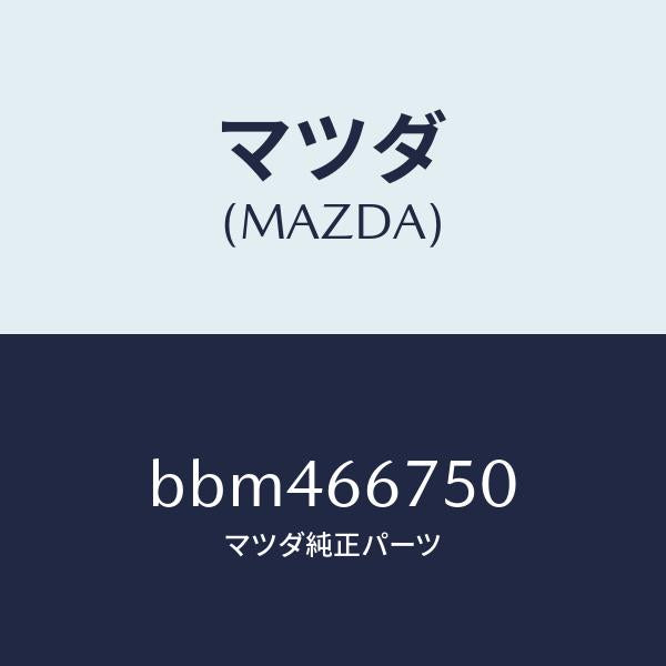 マツダ(MAZDA)ブロツク リレー/マツダ純正部品/ファミリア アクセラ アテンザ MAZDA3 MAZDA6/PWスイッチ/BBM466750(BBM4-66-750)