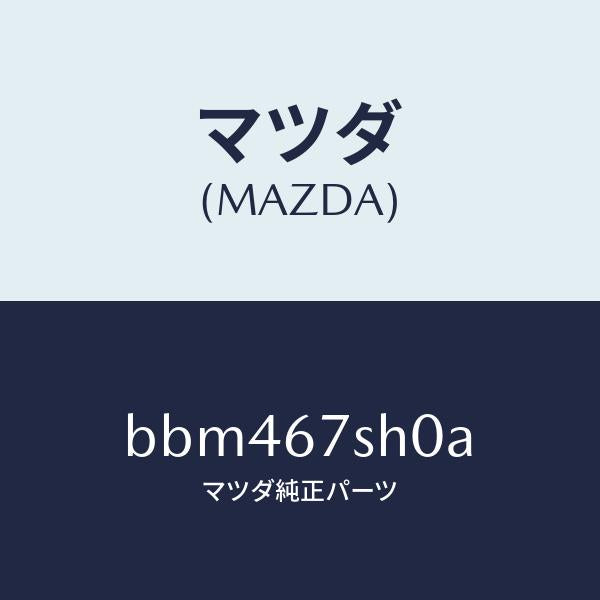 マツダ(MAZDA)コード シヨート/マツダ純正部品/ファミリア アクセラ アテンザ MAZDA3 MAZDA6/BBM467SH0A(BBM4-67-SH0A)