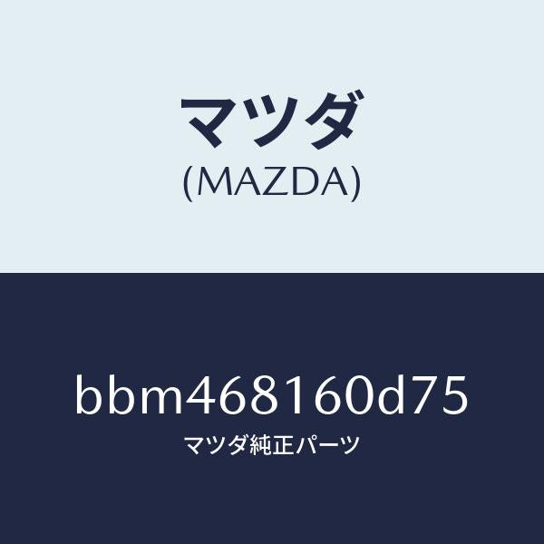 マツダ(MAZDA)トリム(R)A ピラー/マツダ純正部品/ファミリア アクセラ アテンザ MAZDA3 MAZDA6/BBM468160D75(BBM4-68-160D7)