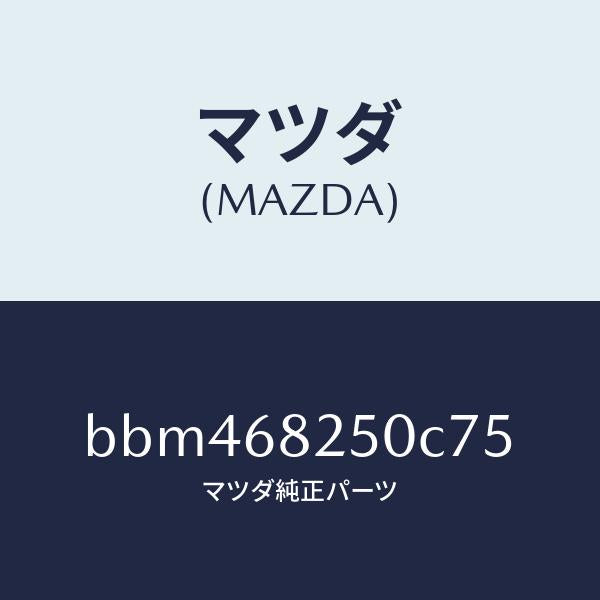 マツダ(MAZDA)トリム(R)C ピラー/マツダ純正部品/ファミリア アクセラ アテンザ MAZDA3 MAZDA6/BBM468250C75(BBM4-68-250C7)
