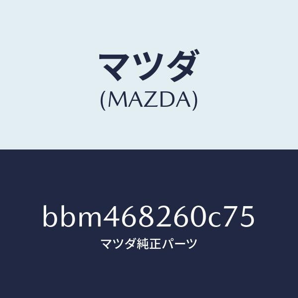 マツダ(MAZDA)トリム(L)C ピラー/マツダ純正部品/ファミリア アクセラ アテンザ MAZDA3 MAZDA6/BBM468260C75(BBM4-68-260C7)