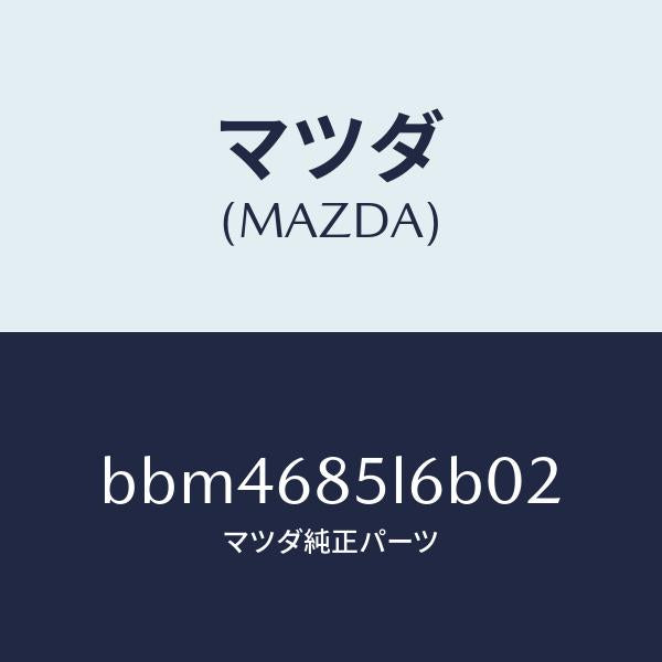 マツダ(MAZDA)パネル(L) スイツチ/マツダ純正部品/ファミリア アクセラ アテンザ MAZDA3 MAZDA6/BBM4685L6B02(BBM4-68-5L6B0)