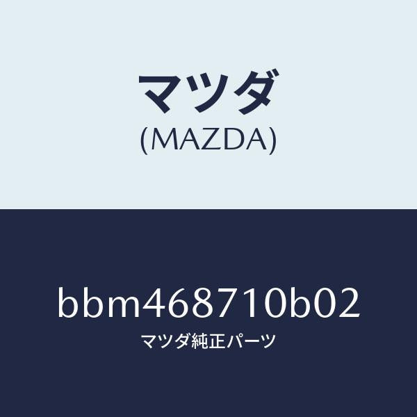 マツダ(MAZDA)プレート(R) フロント スカーフ/マツダ純正部品/ファミリア アクセラ アテンザ MAZDA3 MAZDA6/BBM468710B02(BBM4-68-710B0)