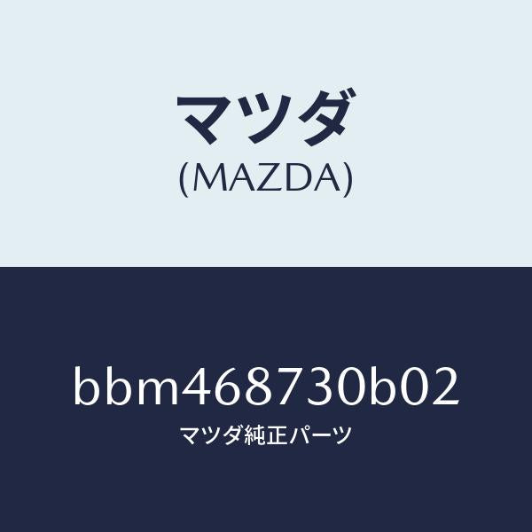 マツダ(MAZDA)プレート(R) リヤースカーフ/マツダ純正部品/ファミリア アクセラ アテンザ MAZDA3 MAZDA6/BBM468730B02(BBM4-68-730B0)