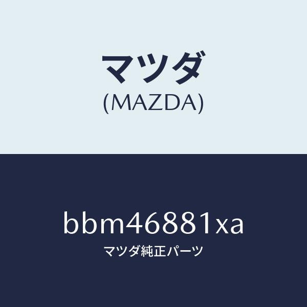 マツダ(MAZDA)マツト トランク ルーム/マツダ純正部品/ファミリア アクセラ アテンザ MAZDA3 MAZDA6/BBM46881XA(BBM4-68-81XA)
