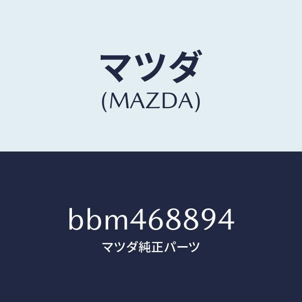 マツダ(MAZDA)ベゼル ロツク/マツダ純正部品/ファミリア アクセラ アテンザ MAZDA3 MAZDA6/BBM468894(BBM4-68-894)