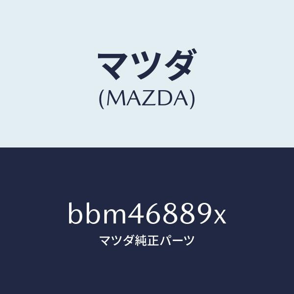 マツダ(MAZDA)トリム トランク エンド/マツダ純正部品/ファミリア アクセラ アテンザ MAZDA3 MAZDA6/BBM46889X(BBM4-68-89X)