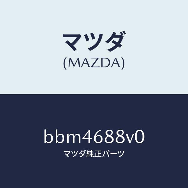 マツダ(MAZDA)リツド(L) トランク サイド/マツダ純正部品/ファミリア アクセラ アテンザ MAZDA3 MAZDA6/BBM4688V0(BBM4-68-8V0)