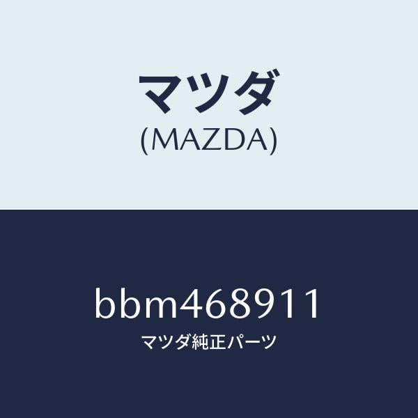 マツダ(MAZDA)ウエルト(R) シーミング/マツダ純正部品/ファミリア アクセラ アテンザ MAZDA3 MAZDA6/BBM468911(BBM4-68-911)