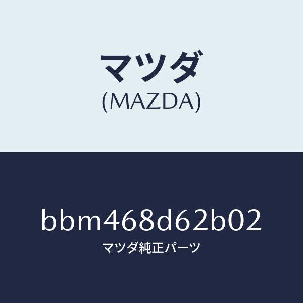 マツダ(MAZDA)キヤツプ ドアトリム フロント/マツダ純正部品/ファミリア アクセラ アテンザ MAZDA3 MAZDA6/BBM468D62B02(BBM4-68-D62B0)