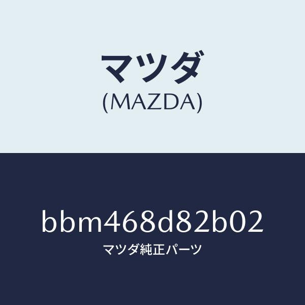マツダ(MAZDA)キヤツプ ドアトリム アシスト/マツダ純正部品/ファミリア アクセラ アテンザ MAZDA3 MAZDA6/BBM468D82B02(BBM4-68-D82B0)