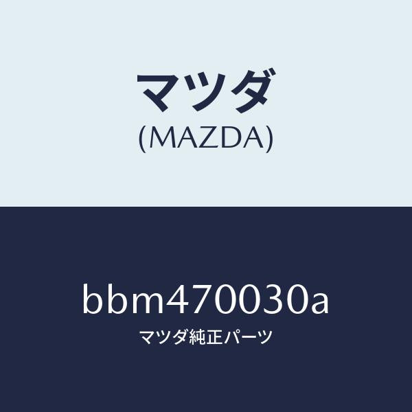 マツダ(MAZDA)リーンフオースメント(R) ヒンジ/マツダ純正部品/ファミリア アクセラ アテンザ MAZDA3 MAZDA6/リアフェンダー/BBM470030A(BBM4-70-030A)