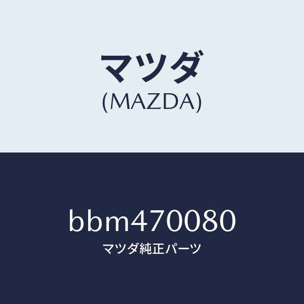 マツダ(MAZDA)ピラー(R) インナーB /マツダ純正部品/ファミリア アクセラ アテンザ MAZDA3 MAZDA6/リアフェンダー/BBM470080(BBM4-70-080)