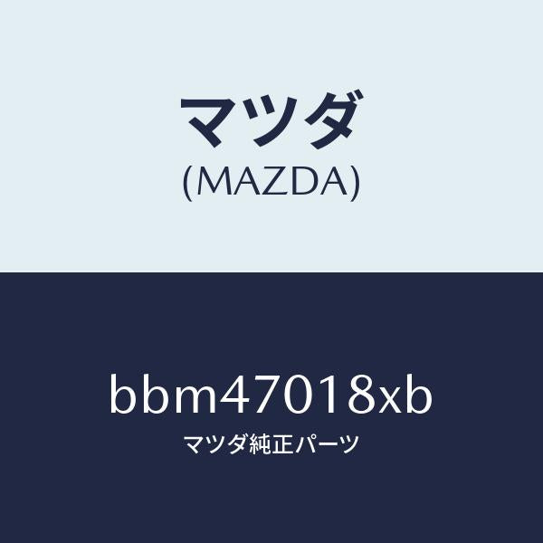 マツダ(MAZDA)ジヤンクシヨン(R) パツケージ/マツダ純正部品/ファミリア アクセラ アテンザ MAZDA3 MAZDA6/リアフェンダー/BBM47018XB(BBM4-70-18XB)