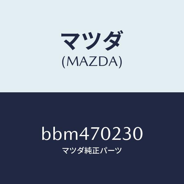 マツダ(MAZDA)ピラー(R) ヒンジ/マツダ純正部品/ファミリア アクセラ アテンザ MAZDA3 MAZDA6/リアフェンダー/BBM470230(BBM4-70-230)