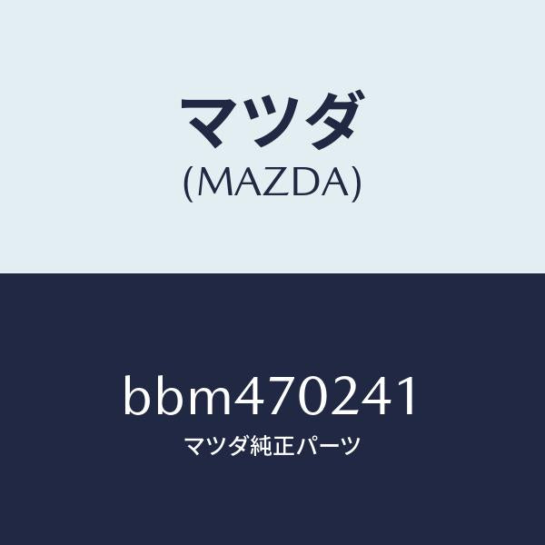 マツダ(MAZDA)ピラー(R) インナー フロント/マツダ純正部品/ファミリア アクセラ アテンザ MAZDA3 MAZDA6/リアフェンダー/BBM470241(BBM4-70-241)