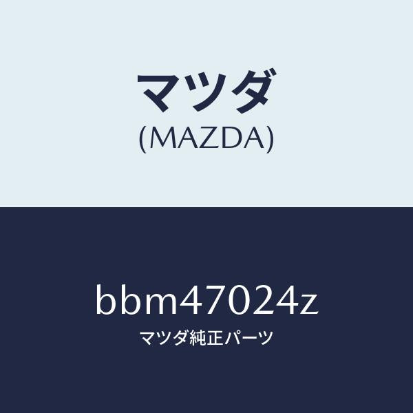 マツダ(MAZDA)リーンフオースメント(R) F.ピラー/マツダ純正部品/ファミリア アクセラ アテンザ MAZDA3 MAZDA6/リアフェンダー/BBM47024Z(BBM4-70-24Z)