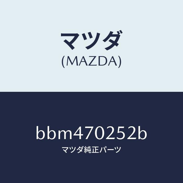 マツダ(MAZDA)リーンフオースメント(R) ルーフレール/マツダ純正部品/ファミリア アクセラ アテンザ MAZDA3 MAZDA6/リアフェンダー/BBM470252B(BBM4-70-252B)