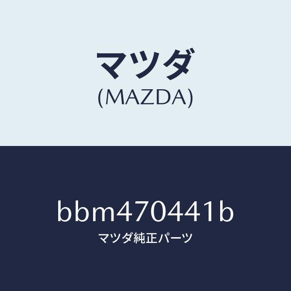 マツダ(MAZDA)レイル(R) リヤー レイン/マツダ純正部品/ファミリア アクセラ アテンザ MAZDA3 MAZDA6/リアフェンダー/BBM470441B(BBM4-70-441B)