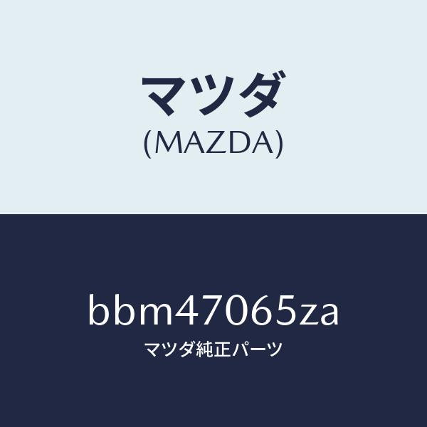マツダ(MAZDA)リーンフオースメント(R) カウルサイト/マツダ純正部品/ファミリア アクセラ アテンザ MAZDA3 MAZDA6/リアフェンダー/BBM47065ZA(BBM4-70-65ZA)