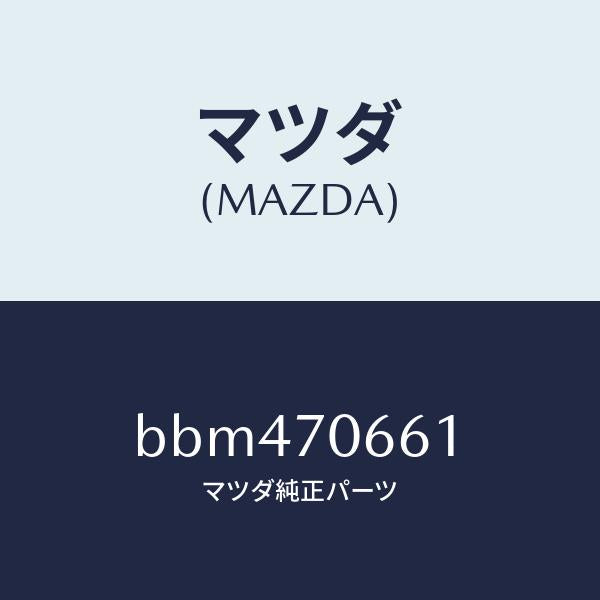 マツダ(MAZDA)リーンフオースメント ルーフ/マツダ純正部品/ファミリア アクセラ アテンザ MAZDA3 MAZDA6/リアフェンダー/BBM470661(BBM4-70-661)