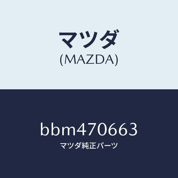 マツダ(MAZDA)リーンフオースメント ルーフ/マツダ純正部品/ファミリア アクセラ アテンザ MAZDA3 MAZDA6/リアフェンダー/BBM470663(BBM4-70-663)