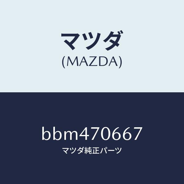 マツダ(MAZDA)ジヤンクシヨン/マツダ純正部品/ファミリア アクセラ アテンザ MAZDA3 MAZDA6/リアフェンダー/BBM470667(BBM4-70-667)