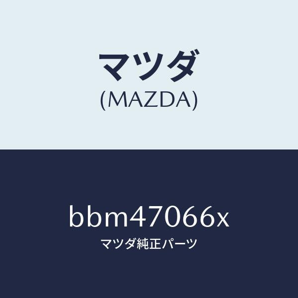 マツダ(MAZDA)リーンフオースメント ルーフ/マツダ純正部品/ファミリア アクセラ アテンザ MAZDA3 MAZDA6/リアフェンダー/BBM47066X(BBM4-70-66X)