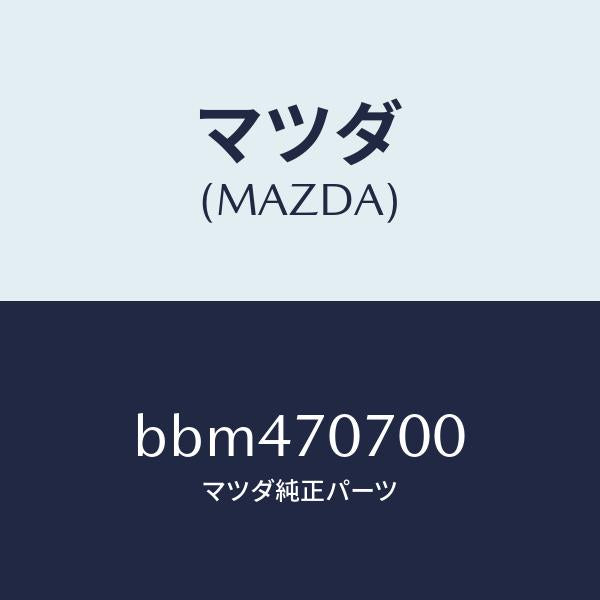 マツダ(MAZDA)ヘツダー リヤー/マツダ純正部品/ファミリア アクセラ アテンザ MAZDA3 MAZDA6/リアフェンダー/BBM470700(BBM4-70-700)