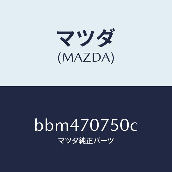 マツダ(MAZDA)パネル リヤーエンド/マツダ純正部品/ファミリア アクセラ アテンザ MAZDA3 MAZDA6/リアフェンダー/BBM470750C(BBM4-70-750C)