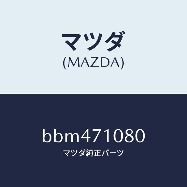 マツダ(MAZDA)ピラー(L) インナーB /マツダ純正部品/ファミリア アクセラ アテンザ MAZDA3 MAZDA6/リアフェンダー/BBM471080(BBM4-71-080)