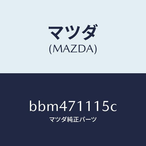 マツダ(MAZDA)ピラー(L) フロント リヤーインナー/マツダ純正部品/ファミリア アクセラ アテンザ MAZDA3 MAZDA6/リアフェンダー/BBM471115C(BBM4-71-115C)