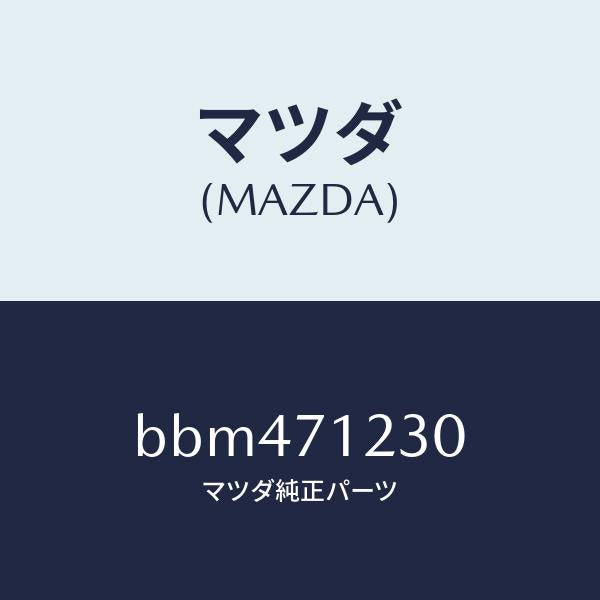 マツダ(MAZDA)ピラー(L) ヒンジ/マツダ純正部品/ファミリア アクセラ アテンザ MAZDA3 MAZDA6/リアフェンダー/BBM471230(BBM4-71-230)