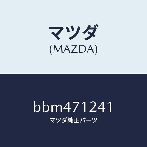 マツダ(MAZDA)ピラー(L) インナー フロント/マツダ純正部品/ファミリア アクセラ アテンザ MAZDA3 MAZDA6/リアフェンダー/BBM471241(BBM4-71-241)