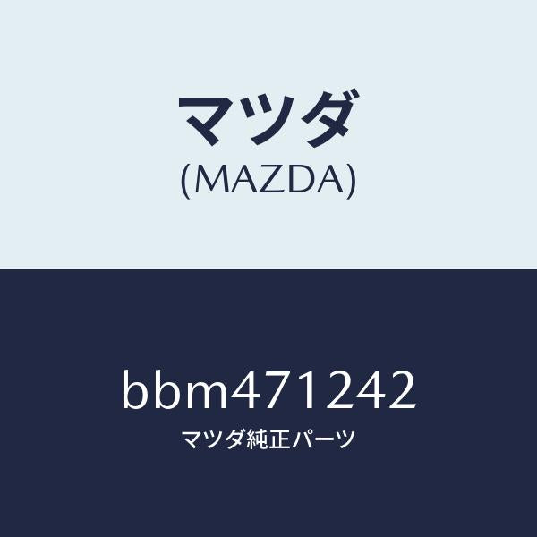 マツダ(MAZDA)リーンフオースメント(L) F.ピラー/マツダ純正部品/ファミリア アクセラ アテンザ MAZDA3 MAZDA6/リアフェンダー/BBM471242(BBM4-71-242)