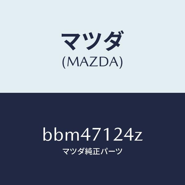 マツダ(MAZDA)リーンフオースメント(L) F.ピラー/マツダ純正部品/ファミリア アクセラ アテンザ MAZDA3 MAZDA6/リアフェンダー/BBM47124Z(BBM4-71-24Z)
