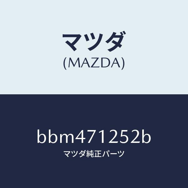 マツダ(MAZDA)リーンフオースメント(L) ルーフレール/マツダ純正部品/ファミリア アクセラ アテンザ MAZDA3 MAZDA6/リアフェンダー/BBM471252B(BBM4-71-252B)