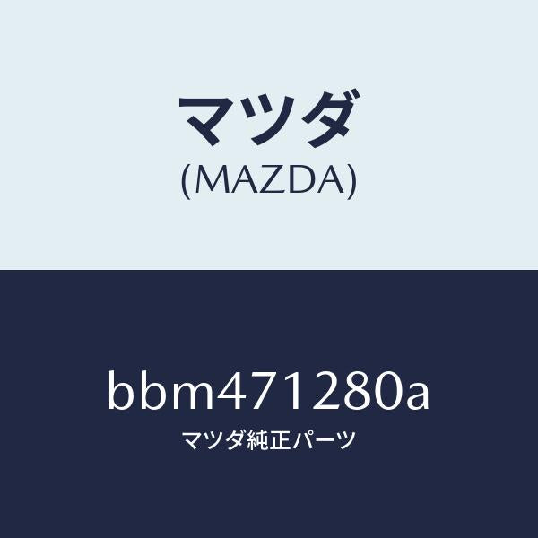 マツダ(MAZDA)リーンフオースメント(L) ヒンジ/マツダ純正部品/ファミリア アクセラ アテンザ MAZDA3 MAZDA6/リアフェンダー/BBM471280A(BBM4-71-280A)