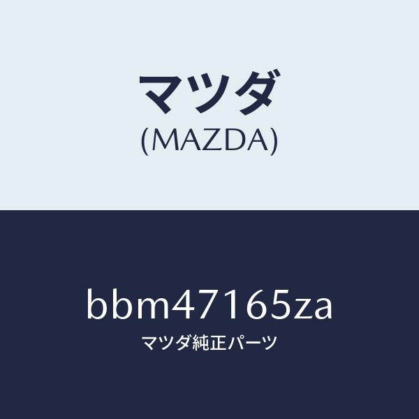 マツダ(MAZDA)リーンフオースメント(L) カウルサイト/マツダ純正部品/ファミリア アクセラ アテンザ MAZDA3 MAZDA6/リアフェンダー/BBM47165ZA(BBM4-71-65ZA)