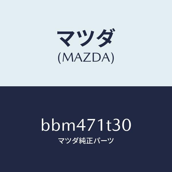 マツダ(MAZDA)レイン.(L)B ピラー/マツダ純正部品/ファミリア アクセラ アテンザ MAZDA3 MAZDA6/リアフェンダー/BBM471T30(BBM4-71-T30)