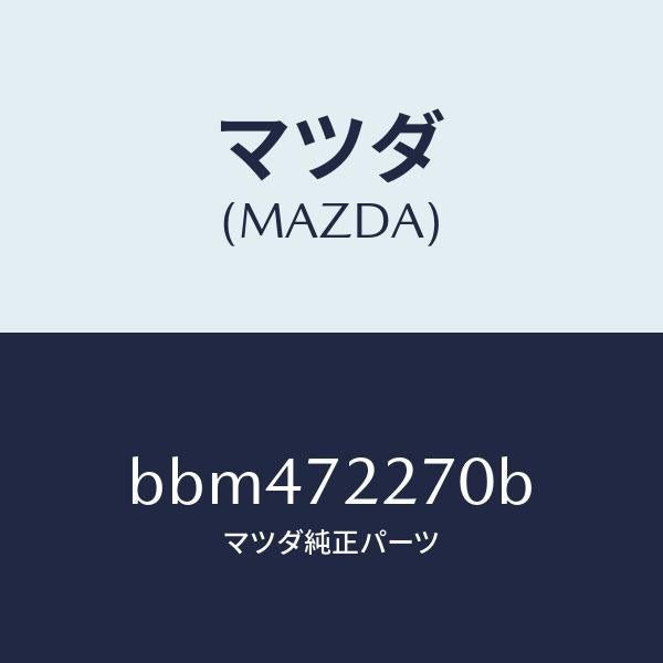マツダ(MAZDA)チエツカー/マツダ純正部品/ファミリア アクセラ アテンザ MAZDA3 MAZDA6/リアドア/BBM472270B(BBM4-72-270B)