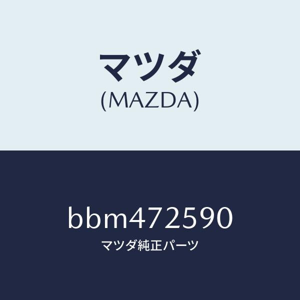 マツダ(MAZDA)フレーム(R) ウインド レギユレタ/マツダ純正部品/ファミリア アクセラ アテンザ MAZDA3 MAZDA6/リアドア/BBM472590(BBM4-72-590)