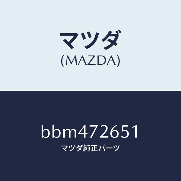 マツダ(MAZDA)ウエザーストリツプ(R) クオーター/マツダ純正部品/ファミリア アクセラ アテンザ MAZDA3 MAZDA6/リアドア/BBM472651(BBM4-72-651)