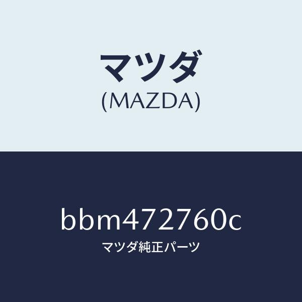 マツダ(MAZDA)ウエザーストリツプ(R)/マツダ純正部品/ファミリア アクセラ アテンザ MAZDA3 MAZDA6/リアドア/BBM472760C(BBM4-72-760C)